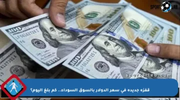 قفزة جديدة في سعر الدولار بالسوق السوداء.. كم بلغ اليوم؟